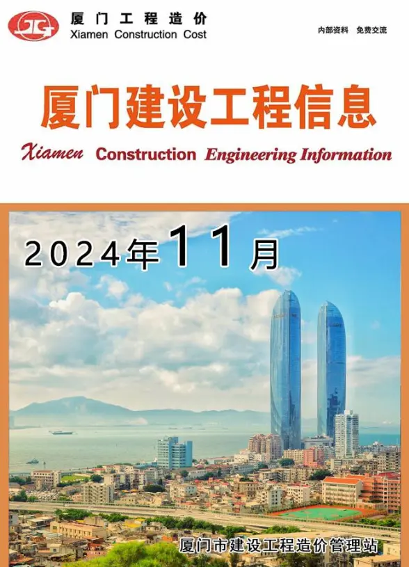 厦门市2024年11月结算造价信息