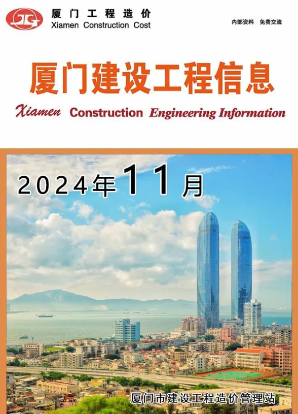 厦门市2024年11月建设工程信息封面