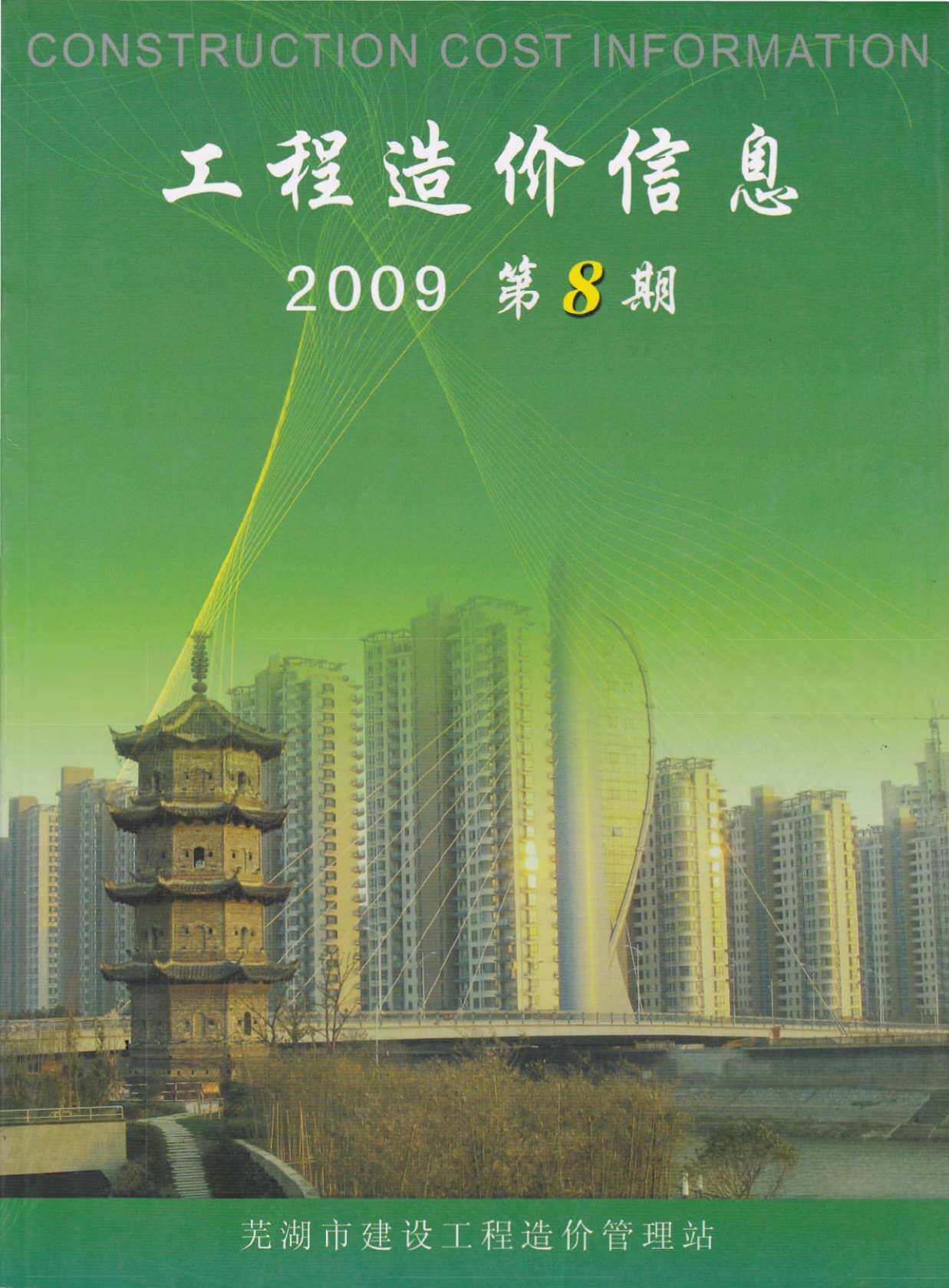 芜湖市2009年8月造价信息造价信息期刊PDF扫描件
