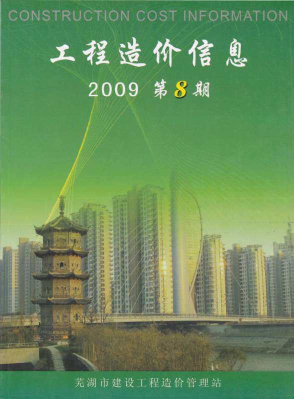 芜湖市2009年8月工程投标价