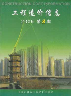 芜湖2009年8月造价信息