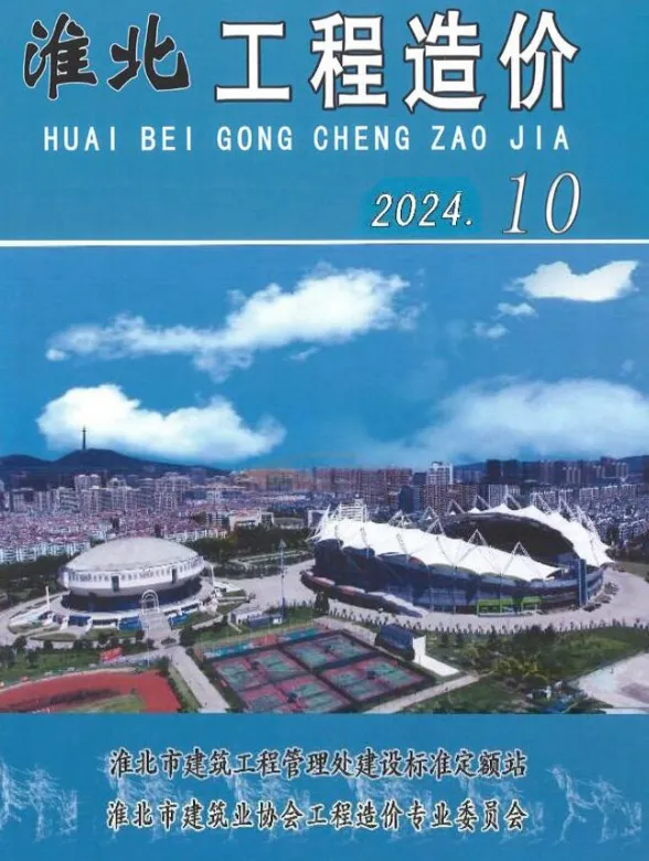 淮北市2024年10月工程招标价PDF第一页