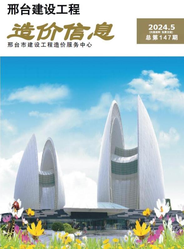 邢台2024年5期9、10月造价信息