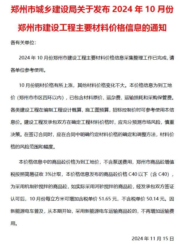 2024年10月郑州建设工程材料价格信息