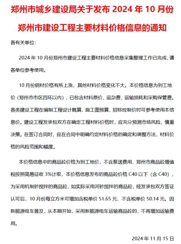 郑州市2024年10月造价信息