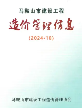 马鞍山2024年10月建设工程造价管理信息