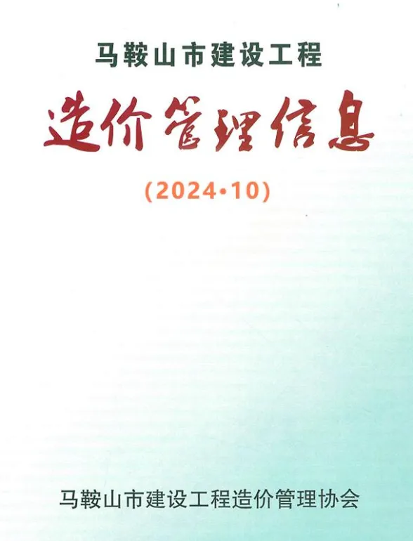 马鞍山市2024年10月工程材料价PDF第一页