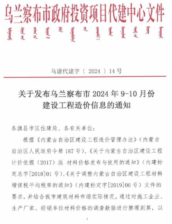 乌兰察布2024年5期9、10月投标造价信息