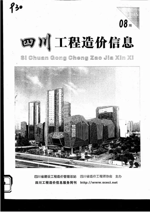 四川省2015年8月工程造价信息封面
