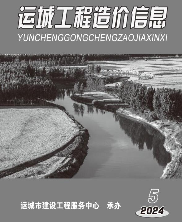 运城2024年5期9、10月工程造价信息
