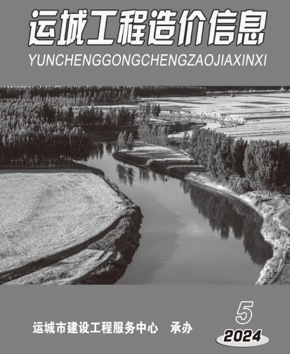 运城市2024年5期9、10月造价信息PDF第一页