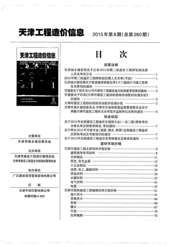 天津市2015年8月工程造价信息
