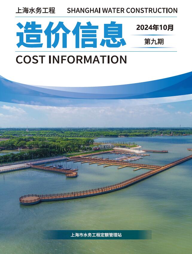 上海市2024年10月水务工程造价信息期刊