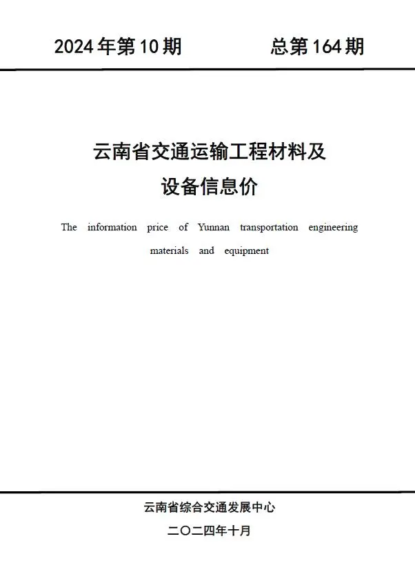 云南2024年10月电子版交通运输工程材料及设备信息价