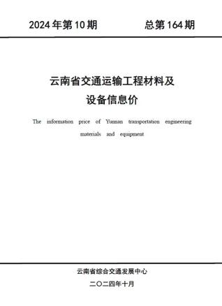 云南2024年10月交通造价信息