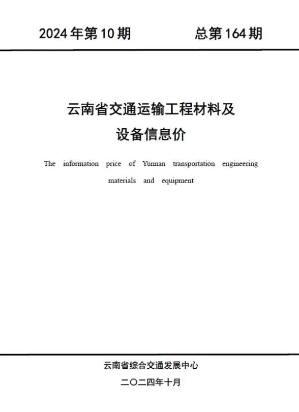 云南2024年10月交通建筑造价信息