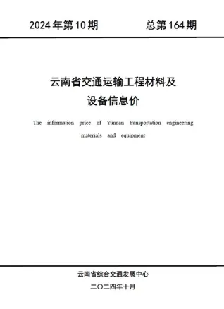 云南省2024年10月交通造价信息封面
