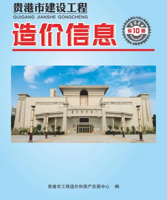 贵港市2024年10月建材造价信息PDF第一页