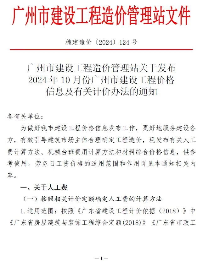2024年广州建设工程造价信息(建材指导价)第一页