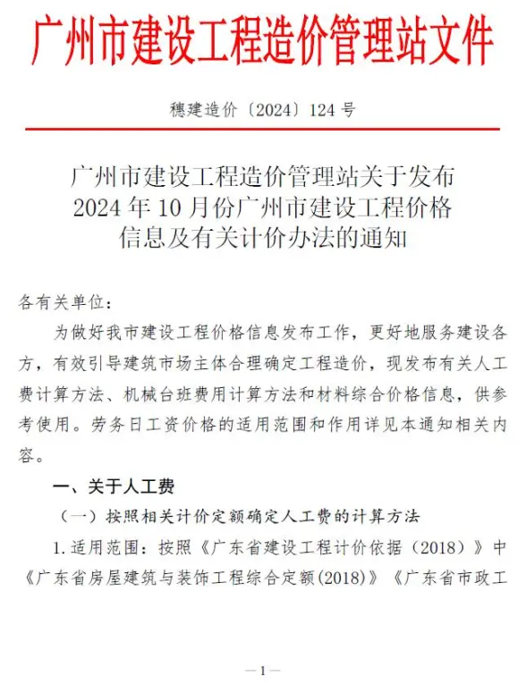 广州市2024年10月预算造价信息