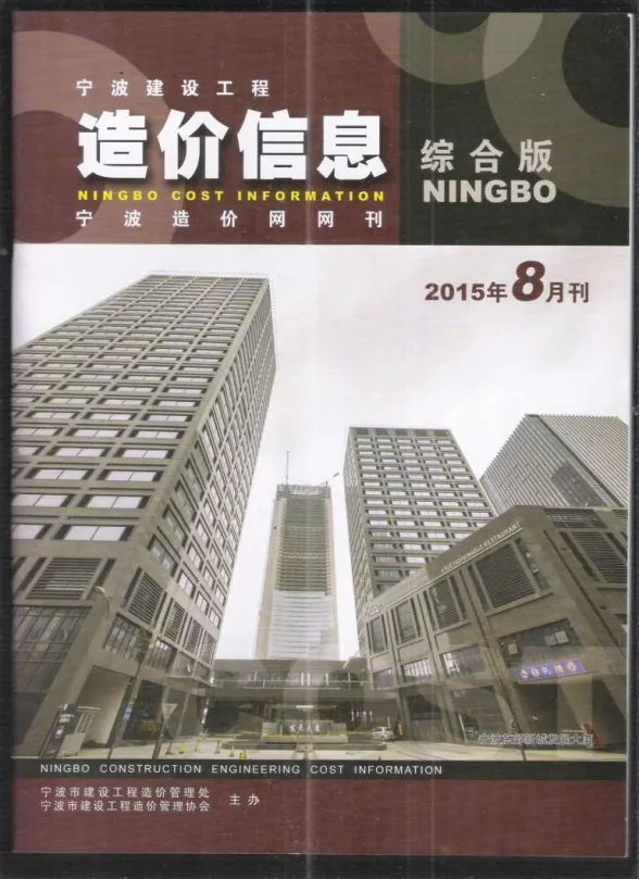 宁波市2015年8月建材造价信息PDF第一页