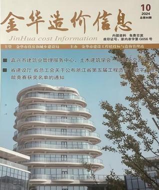 金华市2024年第10期造价信息期刊PDF电子版