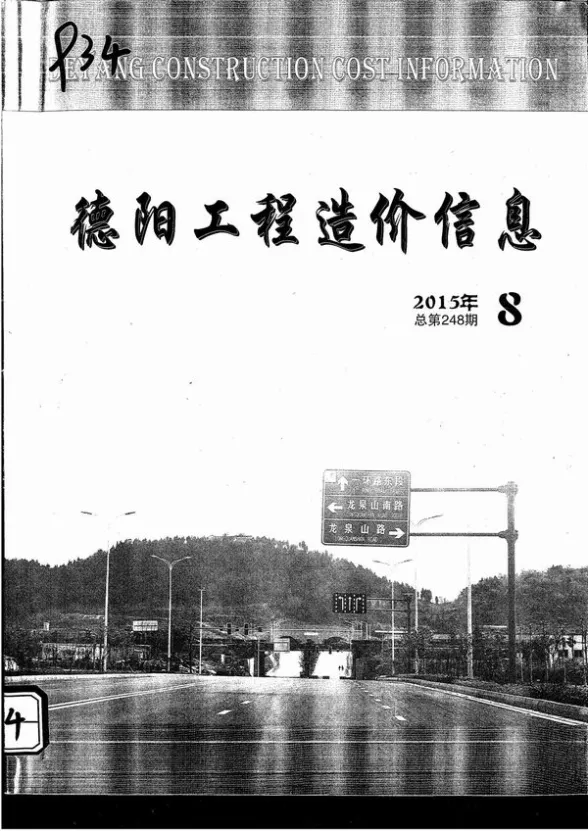 德阳市2015年8月工程造价信息