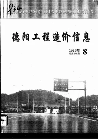德阳市2015年8月造价信息详解首图(建材价格汇编)