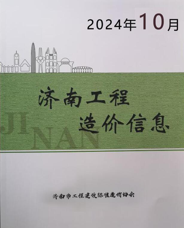 济南市2024年10月工程造价信息期刊