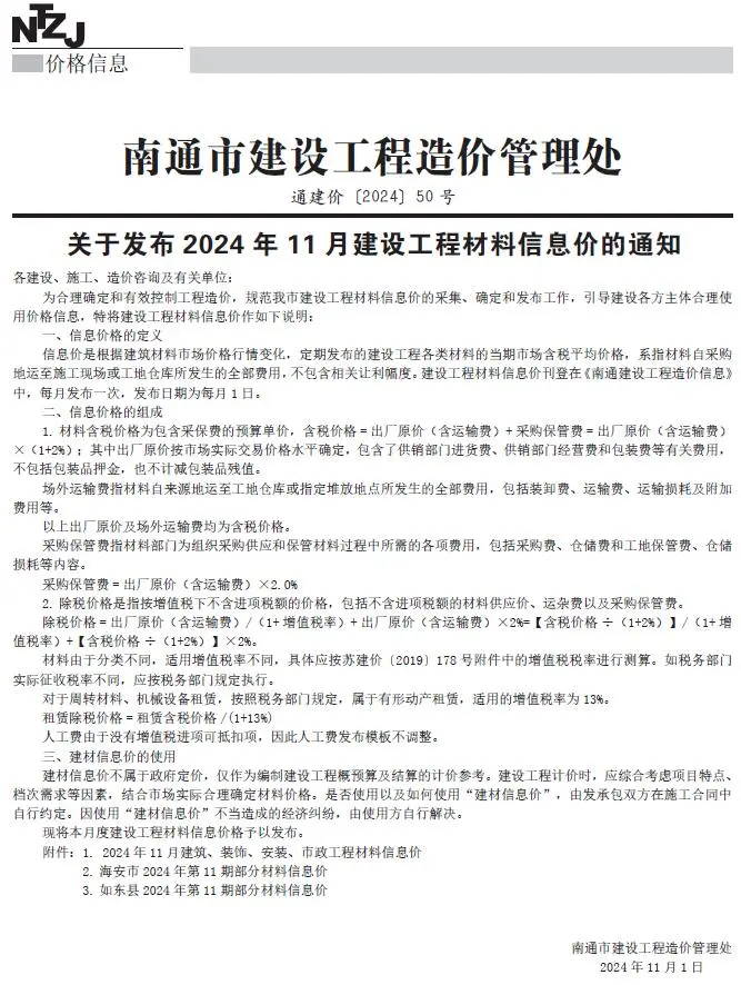 南通2024年11月电子版建设工程材料信息价