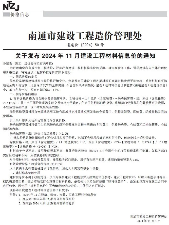 南通2024年11月电子版建设工程材料信息价(造价信息)封面