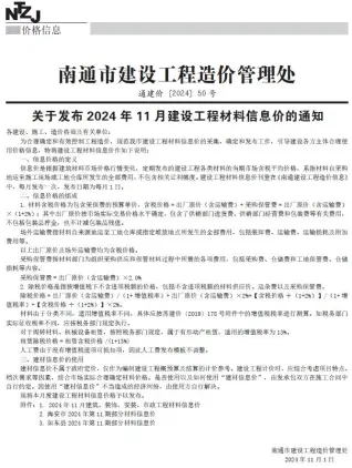 南通市2024年11月造价信息pdf