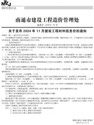 南通市2024年11月造价信息pdf