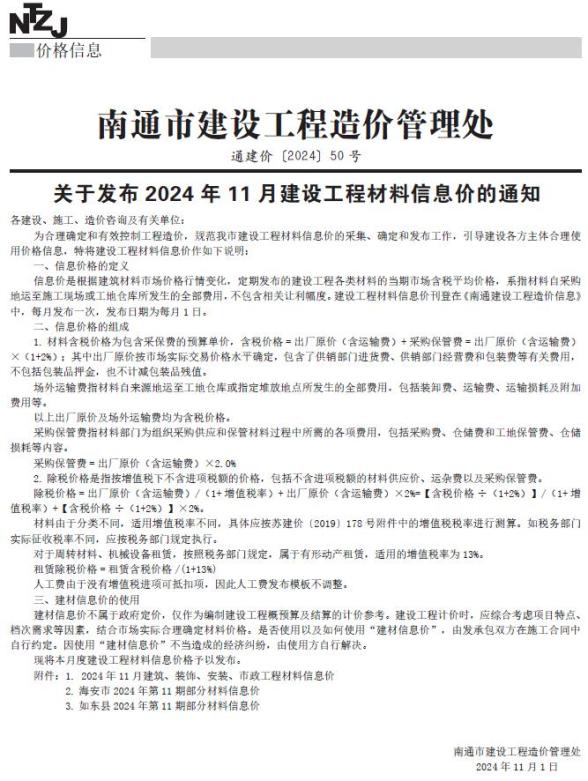 南通市2024年11月材料结算价