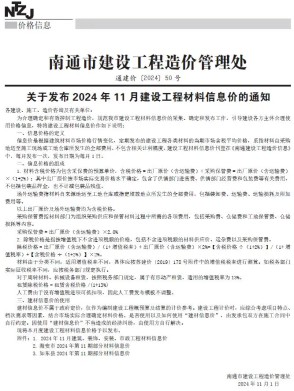 南通市2024年11月预算造价信息
