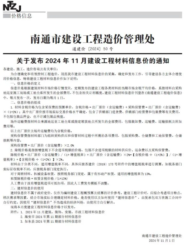 南通市2024年11月建材造价信息PDF第一页