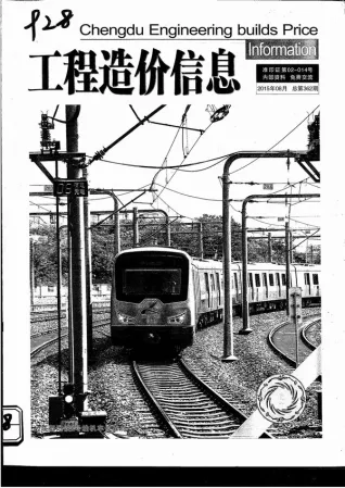 成都市2015年8月造价信息内容背书首图