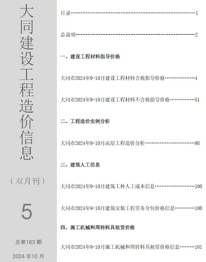大同市2024年5期9、10月工程造价信息(建材价格信息)封面