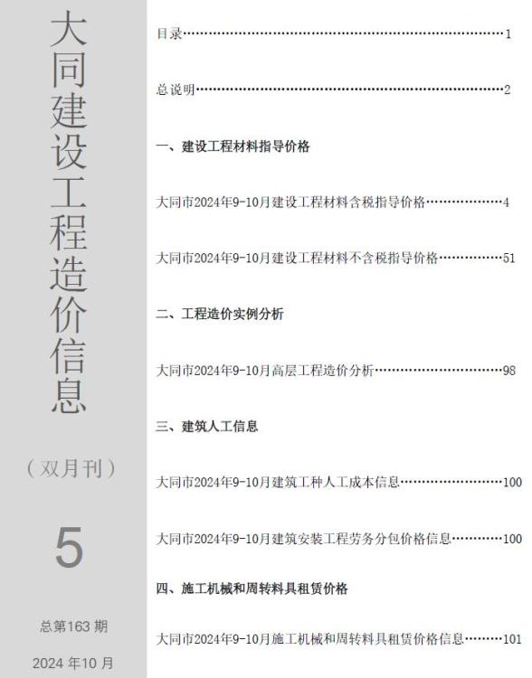 大同2024年5期9、10月材料价格信息