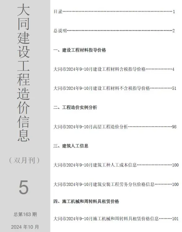 大同2024年5期9、10月建筑造价信息