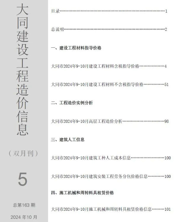 大同市2024年5期9、10月造价信息PDF第一页