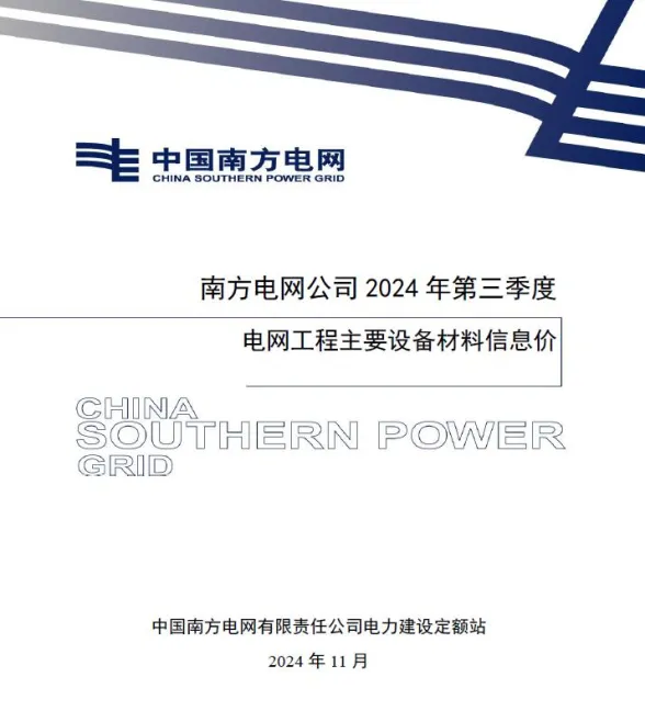 南方电网公司2024年第三季度电网工程主要设备材料信息价第一页