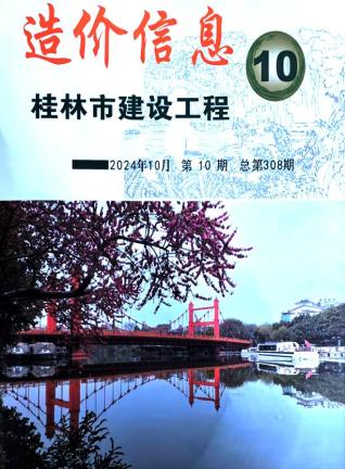 桂林市2024年第10期造价信息期刊PDF电子版