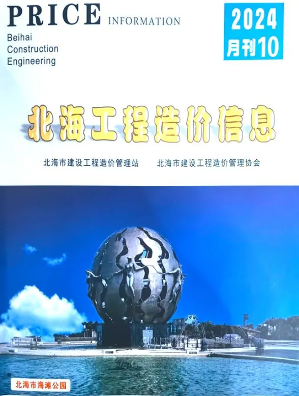 北海市2024年10月材料价格依据PDF第一页
