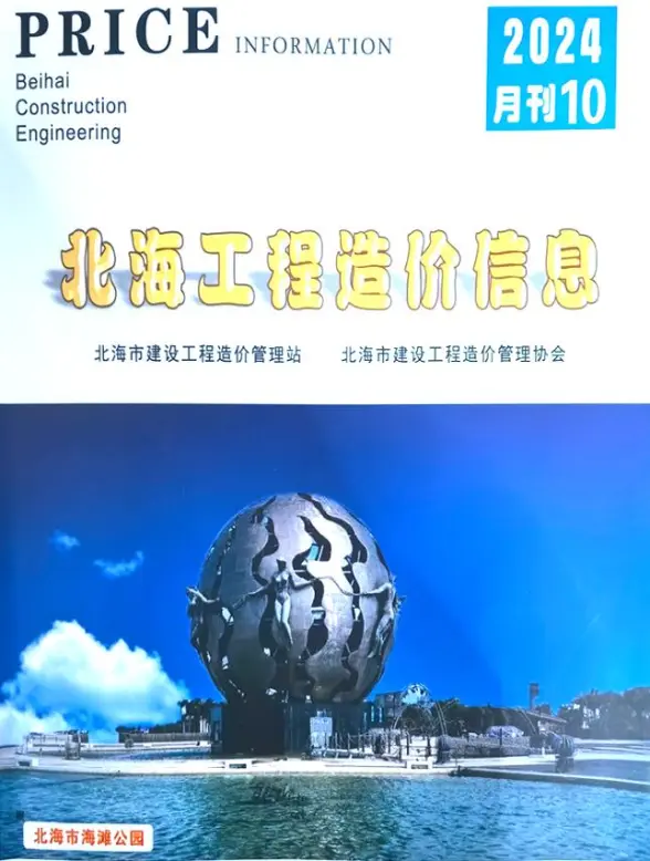 北海市2024年10月工程造价信息