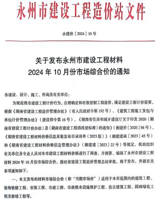 永州市2024年第10期造价信息期刊PDF电子版