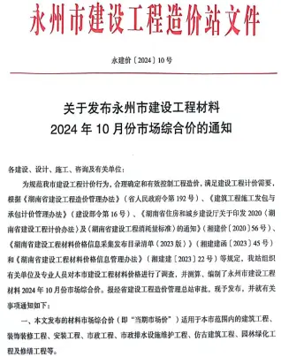 永州2024年10月工程造价信息价PDF电子版