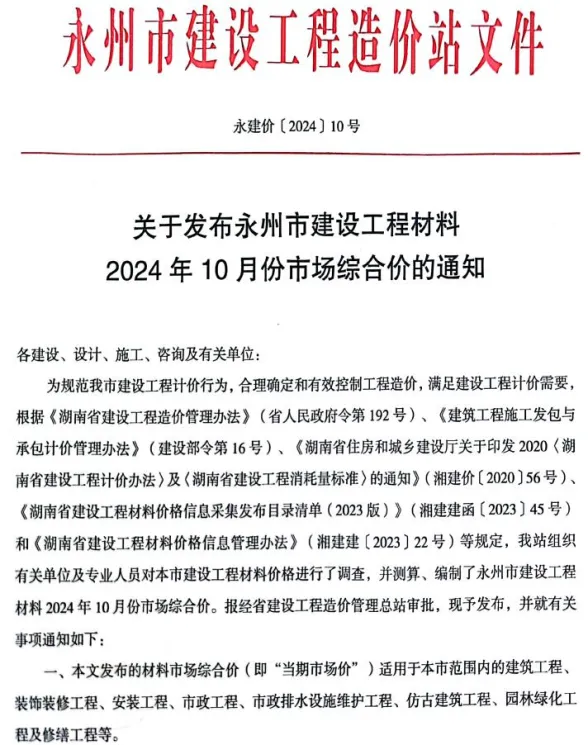 永州市2024年10月建材造价信息PDF第一页
