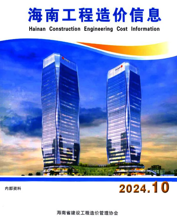 海南省2024年10月工程造价信息封面