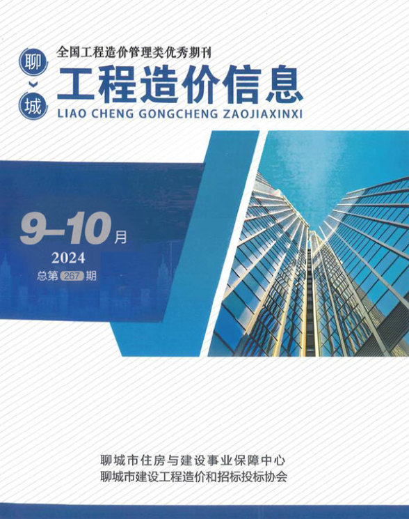聊城2024年9、10月(第5期)建设造价信息